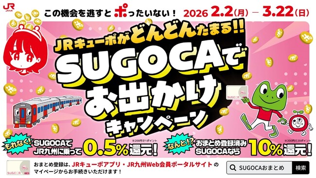 JRキューポがどんどんたまる!SUGOCAでお出かけキャンペーン