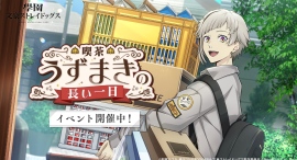 アプリゲーム『學園文豪ストレイドッグス』新イベント「喫茶うずまきの長い一日」本日より開催! アプリゲーム『學園文豪ストレイドッグス』新イベント「喫茶うずまきの長い一日」本日より開催!