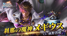 『ラストクラウディア』に新ユニット「刹那の魔神メギウス」登場!イベント「依頼が紡ぐ縁 ~再会する騎士と剣士~」も開催中!! 『ラストクラウディア』に新ユニット「刹那の魔神メギウス」登場!イベント「依頼が紡ぐ縁 ~再会する騎士と剣士~」も開催中!!