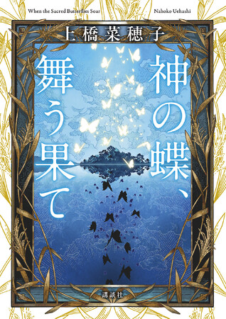 上橋菜穂子さん新作『神の蝶、舞う果て』本日1/22発売!!︎ 発売を記念して花江夏樹さんナレーションのPVを公開!!︎