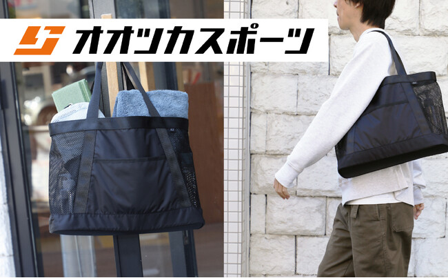 【オオツカスポーツ用品店】普段使いできる 中身が見えにくいサウナバッグが販売開始!