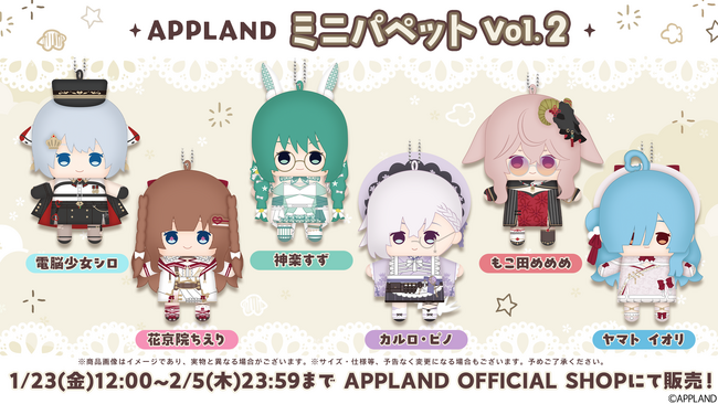 アップランドより『プロフィールビジュアルグッズ』・『APPLAND ミニパペットVol.2』が1月23日（金）より販売開始！