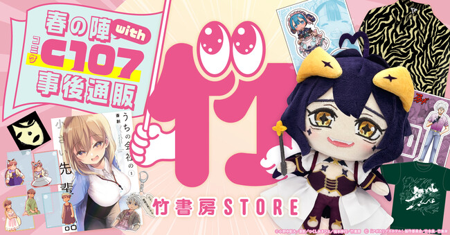 竹書房 STORE春の陣with C107事後通販！新作グッズも登場っ…！