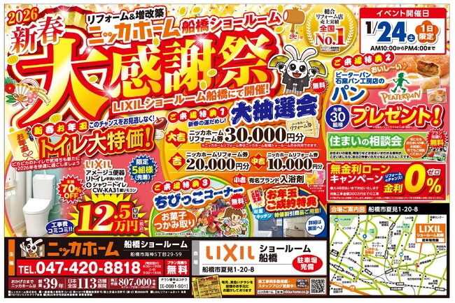【船橋市在住の方 必見】1月24日(土) 1日限定の新春大感謝祭 開催決定！