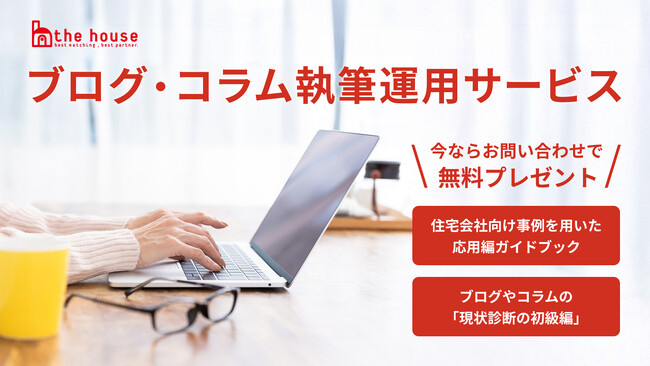 「何をどうやって書く？」工務店・住宅会社の課題を解消。ザ・ハウス、『新任担当者のためのコラム・ブログ執筆ガイド』を公開