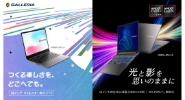 【GALLERIA(ガレリア)】クリエイター向けノートPC2機種を販売開始 最新CPU「AMD Ryzen(TM) AI 9 HX 470」を搭載 【GALLERIA(ガレリア)】クリエイター向けノートPC2機種を販売開始 最新CPU「AMD Ryzen(TM) AI 9 HX 470」を搭載
