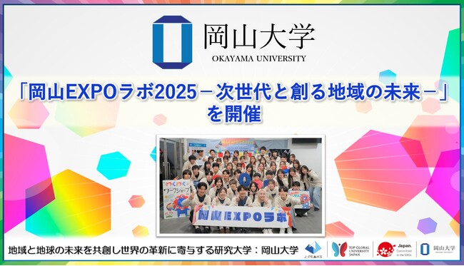 【岡山大学】「岡山EXPOラボ2025-次世代と創る地域の未来-」を開催