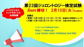 第23回ジェロントロジー検定試験 第23回ジェロントロジー検定試験