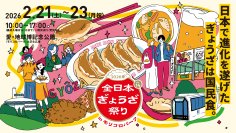 愛・地球博記念公園に全国の人気餃子が集結！『全日本ぎょうざ祭り2026春』前売入場券 2月7日発売
