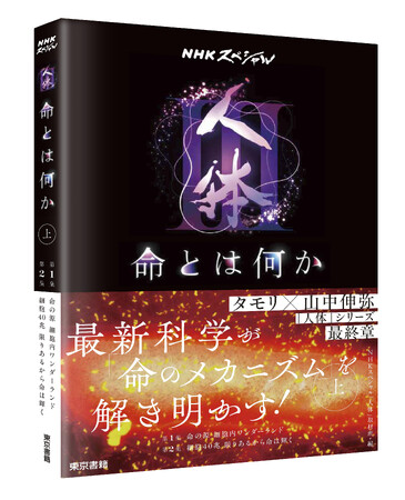 タモリ×山中伸弥 で人気の大型TVシリーズ最終章、待望の書籍化！『NHKスペシャル「人体III 命とは何か」』上巻・下巻　新発売。