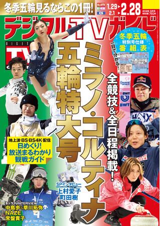 日別紹介で競技スケジュールがまるわかりのミラノ・コルティナ五輪特大号!! 地上波・BS・CS掲載最強番組表！のデジタルTVガイド3月号、本日発売