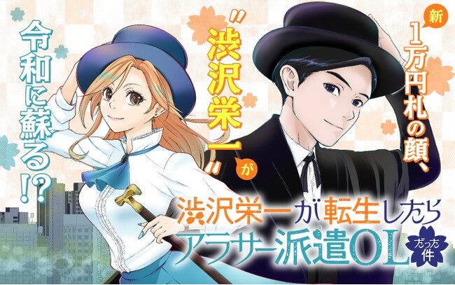 《新連載 試し読み》新一万円札の顔がまさかの転生！？笑って泣ける話題のビジネスエンタメがコミカライズ！『渋沢栄一が転生したらアラサー派遣OLだった件』がマンガアプリPalcyにて連載