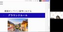 事前オンラインガイダンスの様子-1 事前オンラインガイダンスの様子-1