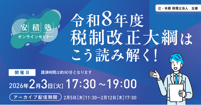 オンラインセミナー「【安積塾】令和8年度税制改正大綱はこう読み解く!」を開催