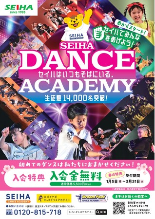セイハで踏もう、はじめのステップ セイハダンスアカデミー春の入会キャンペーン開催!