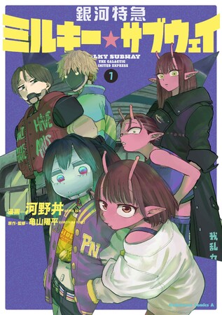 総再生数1.5億回突破!!『銀河特急 ミルキー☆サブウェイ』のコミカライズ第1巻が1月23日（金）発売!!