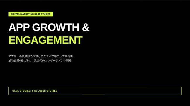 アプリDL・会員登録の増加と〈アクティブ率UP〉を同時に実現