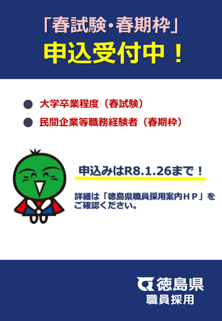 徳島県職員採用試験 申込は1月26日まで!