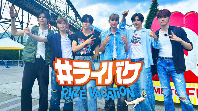 【フジテレビ】世界で活躍するボーイズグループRIIZE！『#ライバケ -RIIZE VACATION-』FOD独占！未公開シーン配信 決定１月23（金）０時～配信スタート！