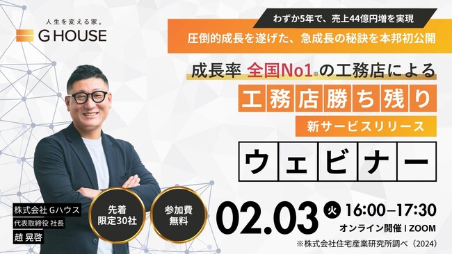 【参加無料/Zoom】工務店激戦区・大阪で230%成長を遂げた「Gハウス」のノウハウと、工務店生き残り戦略とは【ウェビナー開催】