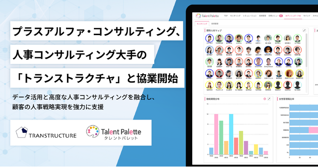 プラスアルファ・コンサルティング、人事コンサルティング大手のトランストラクチャと協業開始