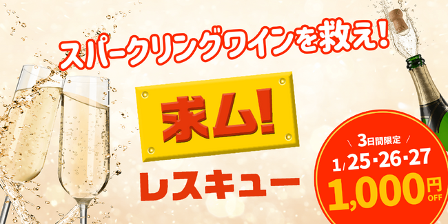 【1/25～限定3日間開催】Kuradashi、スパークリングワインの「もったいない」を救おうキャンペーン