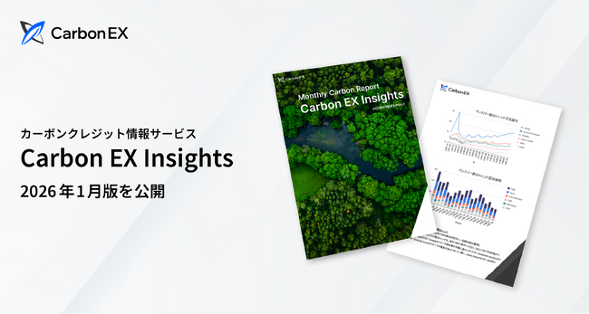 Carbon EX、2026-2028年のルール変化と市場の読み解き方を特集した「Carbon EX Insights」2026年1月号を公開