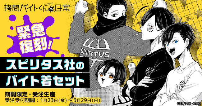 【祝！アニメ開始】『拷問バイトくんの日常』アパレルグッズの復刻販売が決定！