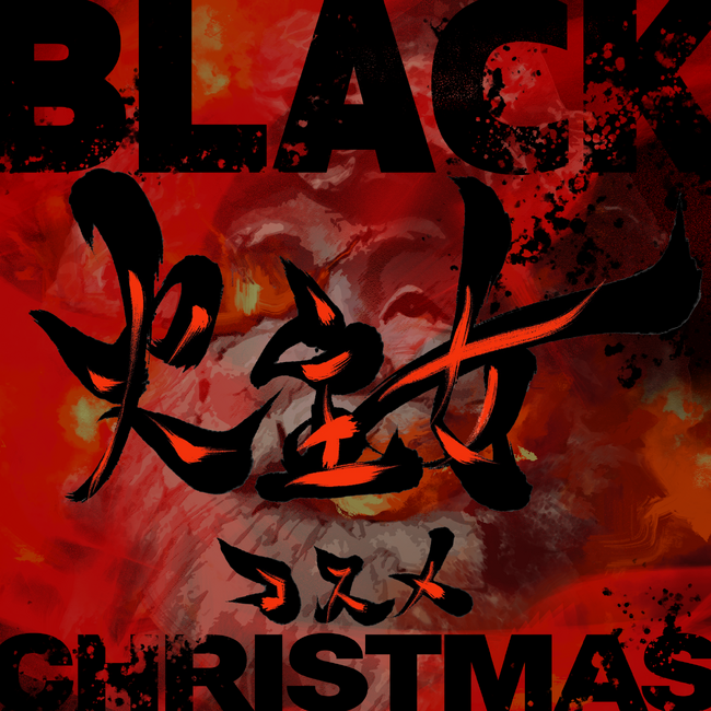 Black ChristmasVOL.1の“余熱”を引き継ぐ、姿なき歌姫・火主女（コスメ）の第二章が始まる『悲しみのBlack Christmas』