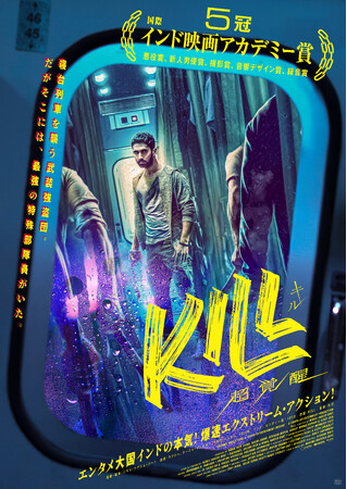 超話題のインドアクション映画『KILL 超覚醒』2026年4月8日(水)Blu-ray・DVD発売＆デジタル配信開始！