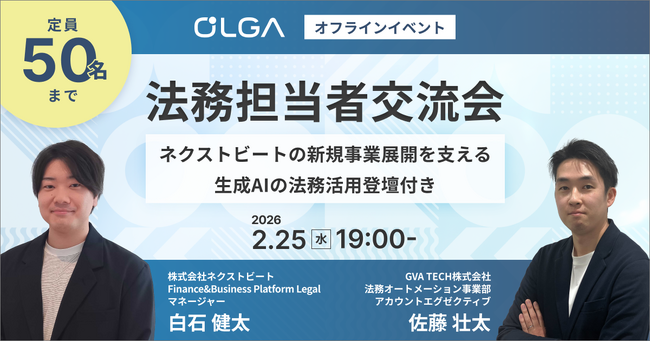 【ネクストビート × GVA TECH】2月25日(水)に法務担当者交流会を開催!