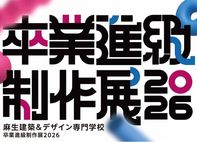 福岡　麻生建築＆デザイン専門学校　ソラリアプラザにて卒業進級制作展を開催！2/7(土)・8(日)【観覧無料】