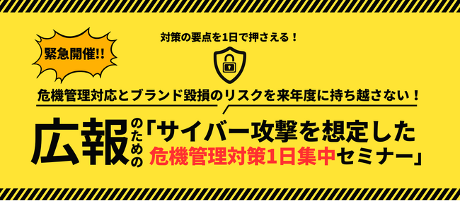 【1/26(月)緊急開催｜残席わずか！】相次ぐ企業へのサイバー攻撃、広報の「初動」が企業の命運を分ける。宣伝会議「危機管理対策1日集中セミナー」申込み受付中