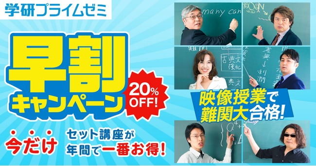 【20％割引、早割特典付】受験勉強、今なら年間で一番お得！　学研プライムゼミ「早割キャンペーン」で、ひと足先にスタートを