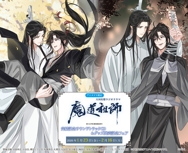 大河幻想ラジオドラマ『魔道祖師』完結記念サウンドトラックCD＆グッズ発売記念フェア開催！さらにアニメイト池袋本店1階の大型モニターをジャック決定！