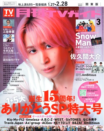 麗しすぎる目元に吸い込まれて――佐久間大介が「月刊TVガイド」３月号の表紙に登場！