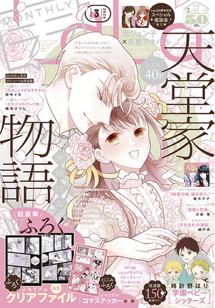 超豪華Wふろくつき！「天堂家物語」が表紙の『LaLa』3月号が1月23日（金）発売！