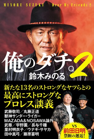 プロレスラー 鈴木みのるの人生を変えたダチとの対談集第２弾が発売！