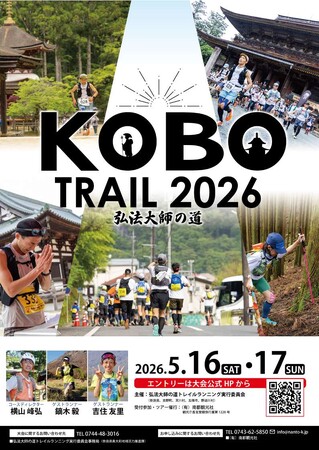 「Kobo Trail 2026 ～弘法大師の道～」 エントリー受付開始！