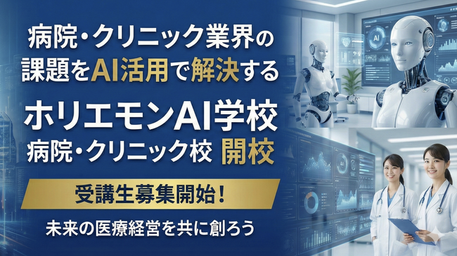 病院・クリニック業界の課題をAI活用で解決する『ホリエモンAI学校 病院・クリニック校』開校のお知らせ、無料ウェビナーも