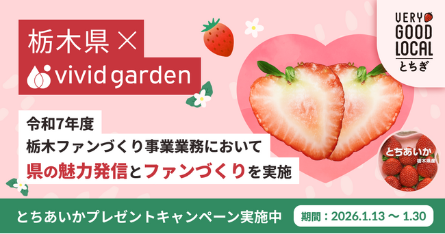 ビビッドガーデン、栃木県の「栃木ファンづくり事業」を受託し、県の魅力発信とファンとの継続的な関係構築を推進