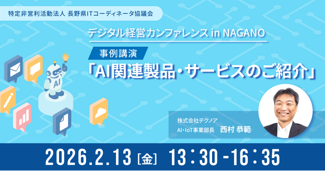 【テクノア】製造現場から始まる“実践的AI活用”を紹介