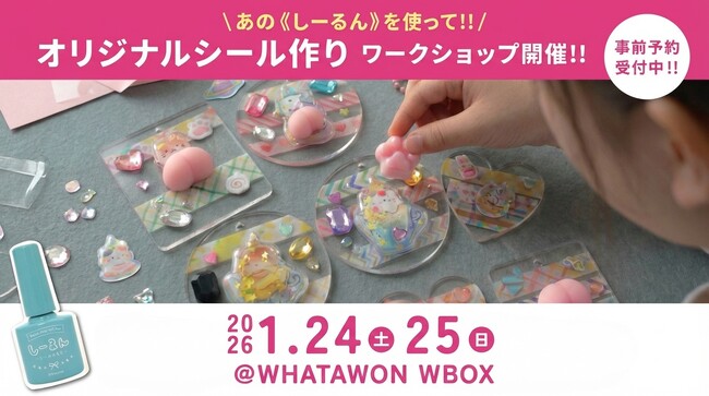 10分で1万3,000個売れた『しーるん』を体験。貼って作るオリジナルシール作りワークショップ【1/24・25開催】