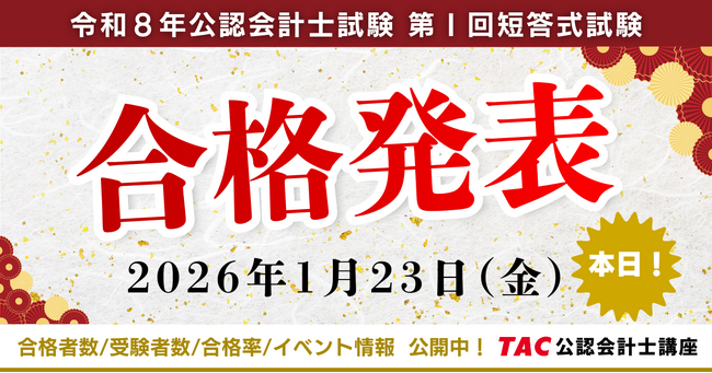 【資格の学校TAC】公認会計士試験 短答式試験合格発表後に『個別学習相談会』を実施！
