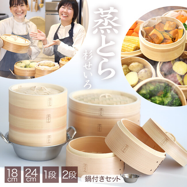 【新発売】先着100名様限定国産竹皮3枚プレゼント付き！竹虎特製杉蒸篭「蒸とら」