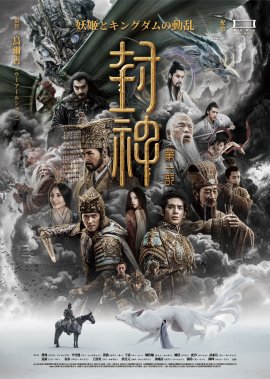 『封神』第一部ポスター 『封神』第一部ポスター