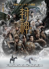 中国神話名作「封神演義」ユニバース！実写映画『封神』シリーズ二部作＆長編アニメ『ヨウゼン』　2月6日(金)よりイオンシネマにて2週間限定リバイバル上映決定！！