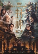 『封神』第ニ部ポスター 『封神』第ニ部ポスター