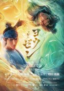 『ヨウゼン』ポスター 『ヨウゼン』ポスター