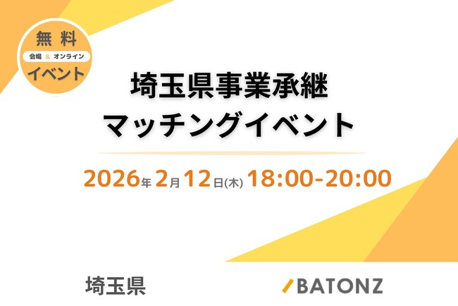 「埼玉県事業承継マッチングイベント」開催！